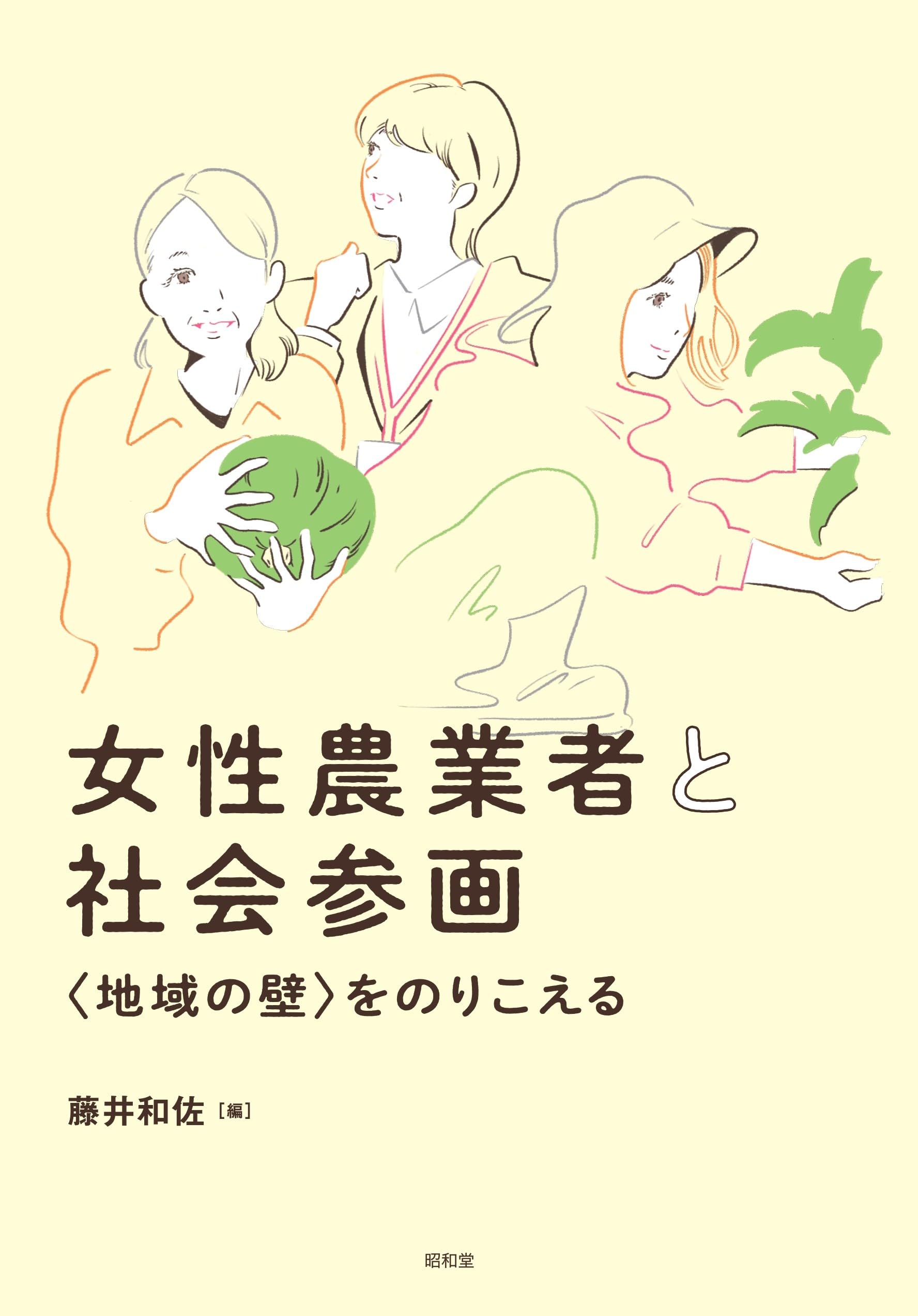 女性農業者と社会参画: 〈地域の壁〉をのりこえる | 藤井和佐 |本